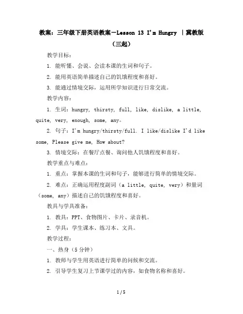 三年级下册英语教案-Lesson13I'mHungry｜冀教版(三起)