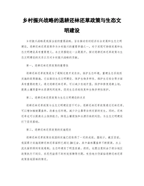 乡村振兴战略的退耕还林还草政策与生态文明建设