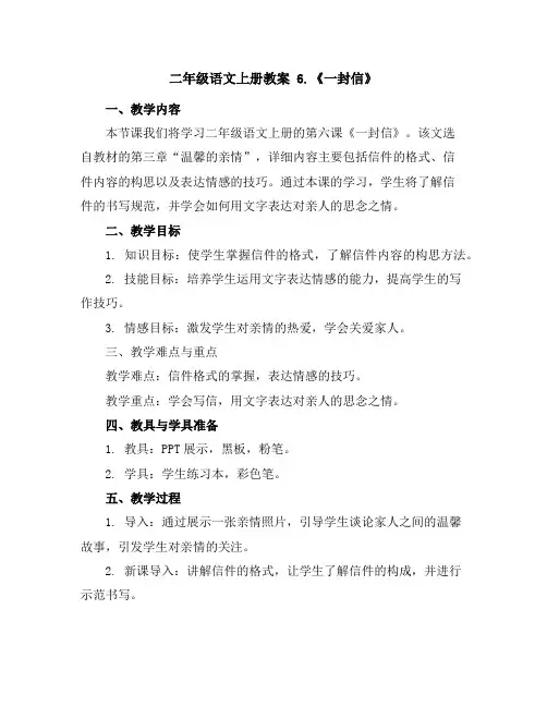 二年级语文上册教案6.《一封信》