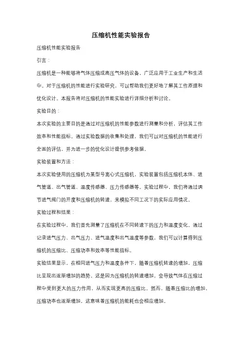 压缩机性能实验报告