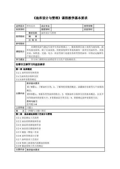 油库设计与管理——教学基本要求