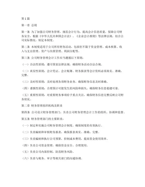 公司财务管理会计制度(3篇)