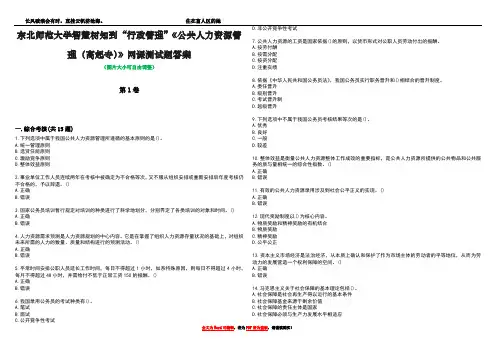 东北师范大学智慧树知到“行政管理”《公共人力资源管理(高起专)》网课测试题答案2