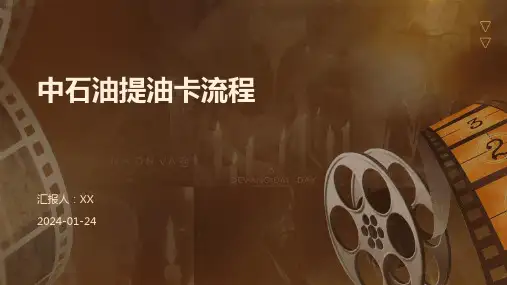 中石油提油卡流程