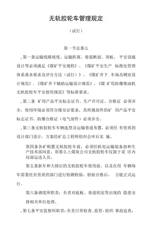 无轨胶轮车管理规定
