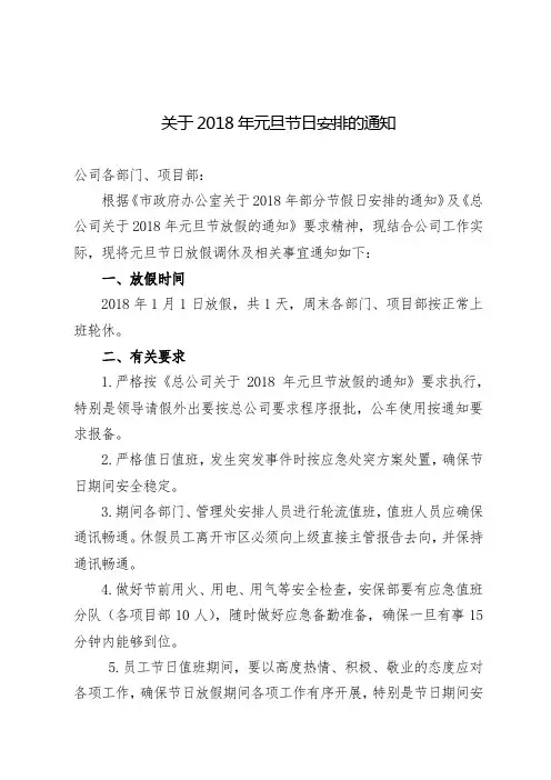 关于2018年元旦节日安排的通知
