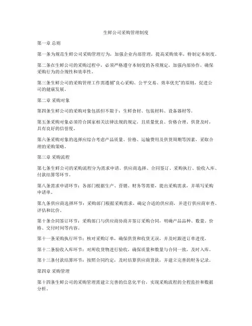 生鲜公司采购管理制度