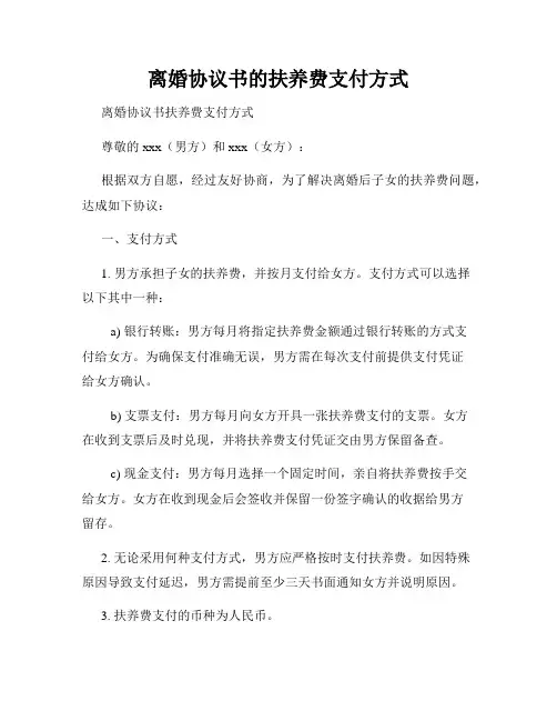 离婚协议书的扶养费支付方式