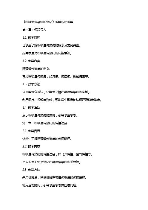 《呼吸道传染病的预防》教学设计教案