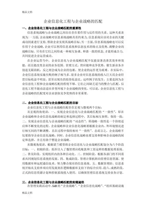 (整理)企业信息化工程与企业战略的匹配.