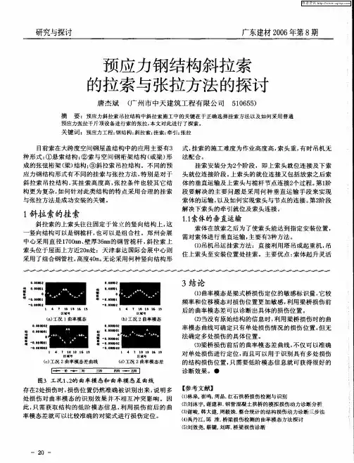 预应力钢结构斜拉索的拉索与张拉方法的探讨