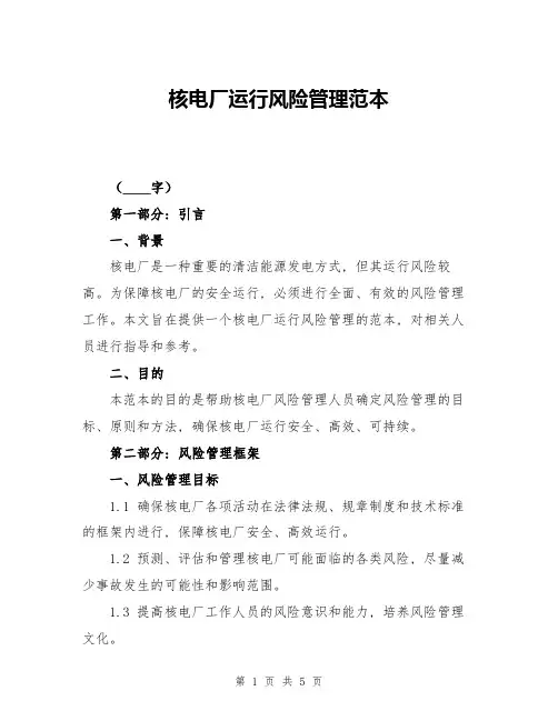 核电厂运行风险管理范本