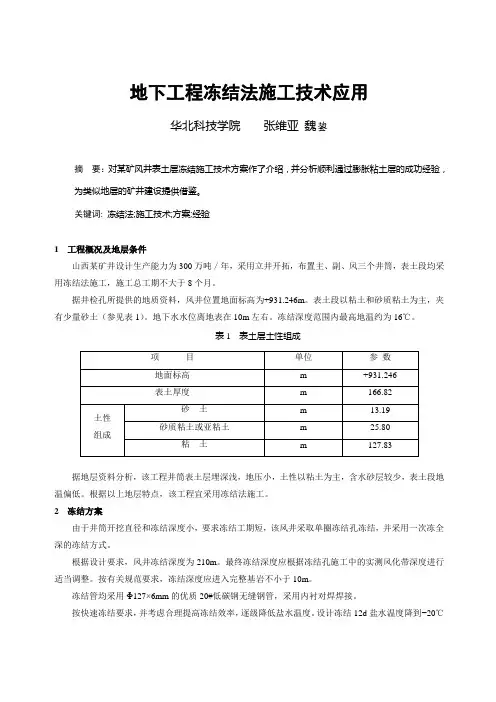 091 地下工程冻结法施工技术应用
