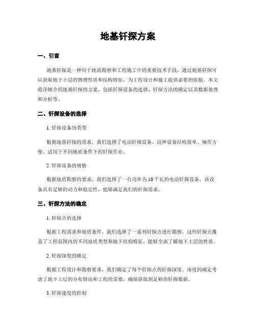 地基钎探方案