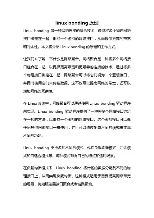 linux bonding原理