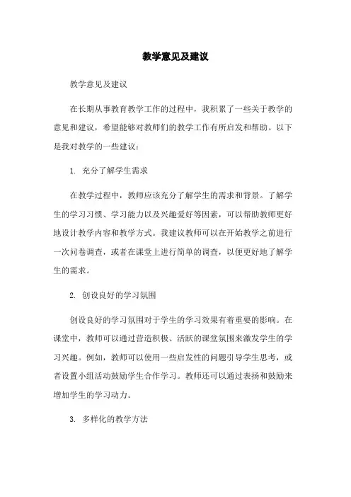 教学意见及建议