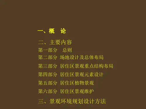 住宅环境景观规划设计