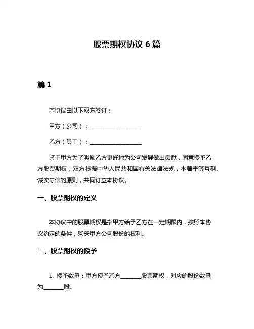 股票期权协议6篇