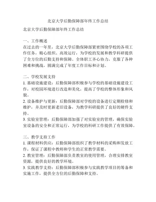 北京大学后勤保障部年终工作总结