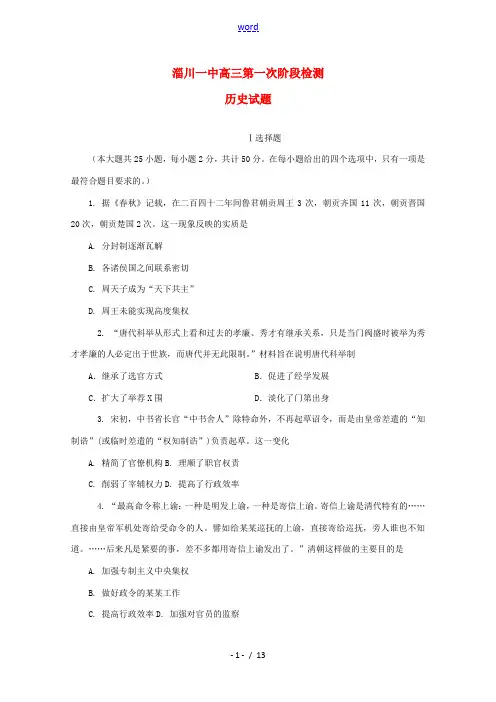 山东省淄博市淄川一中高三历史上学期第一次阶段检测试题-人教版高三全册历史试题