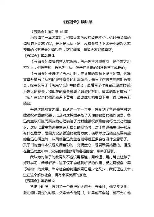 《五猖会》读后感