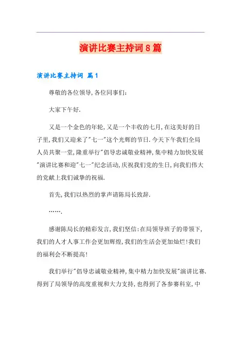 演讲比赛主持词8篇【最新】