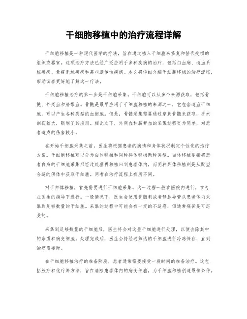 干细胞移植中的治疗流程详解