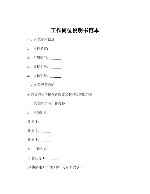 工作岗位说明书范本