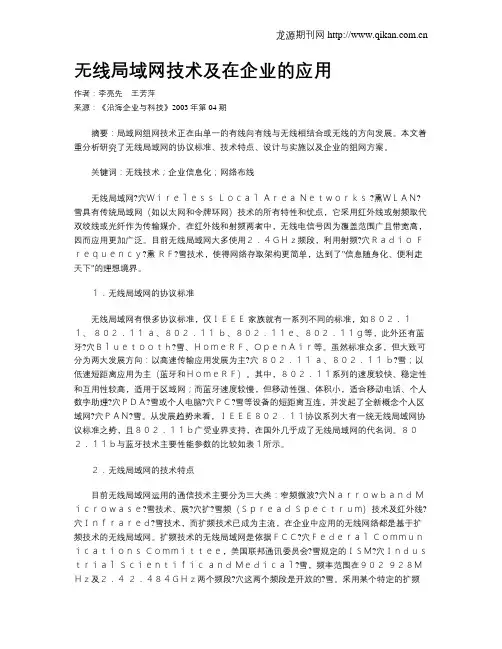 无线局域网技术及在企业的应用