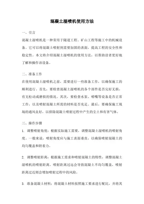 混凝土湿喷机使用方法