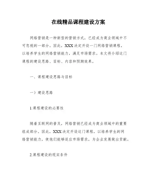在线精品课程建设方案