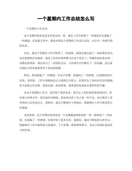 一个星期内工作总结怎么写