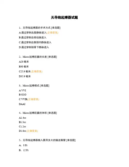 无导线起搏器试题