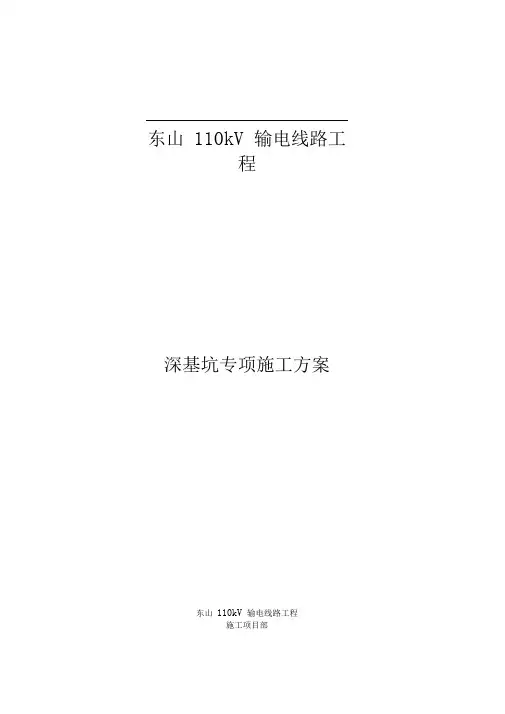 掏挖式基础深基坑施工方案.