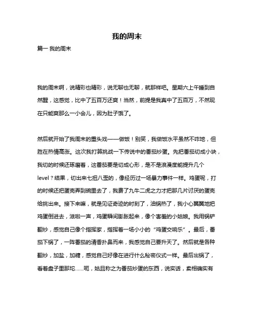 作文《我的周末》