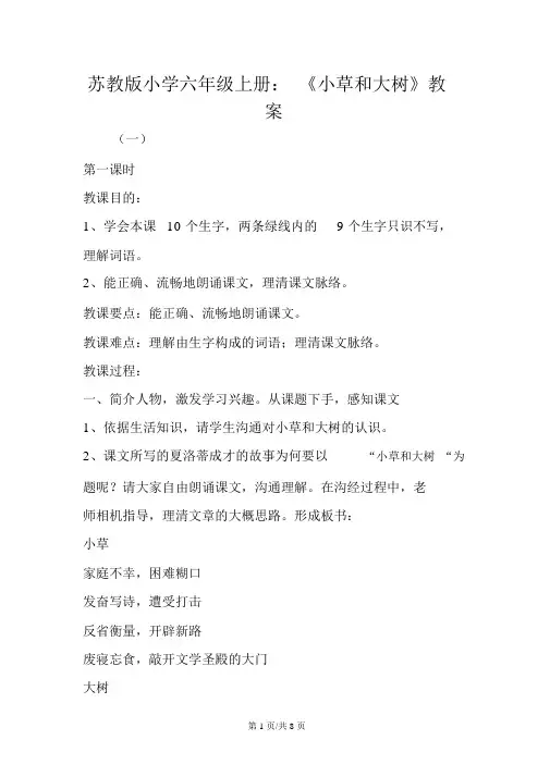 苏教版小学六年级上册：《小草和大树》教案