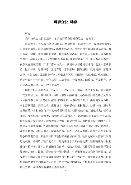 听春金波 听春