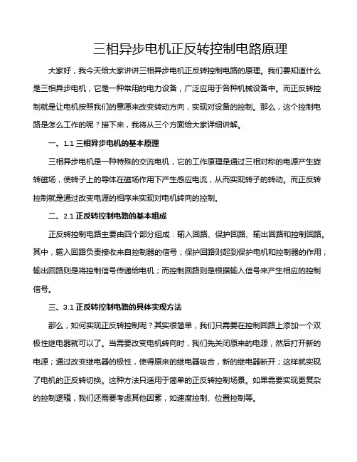 三相异步电机正反转控制电路原理