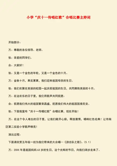 参考范文：小学“庆十一传唱红歌”合唱比赛主持词