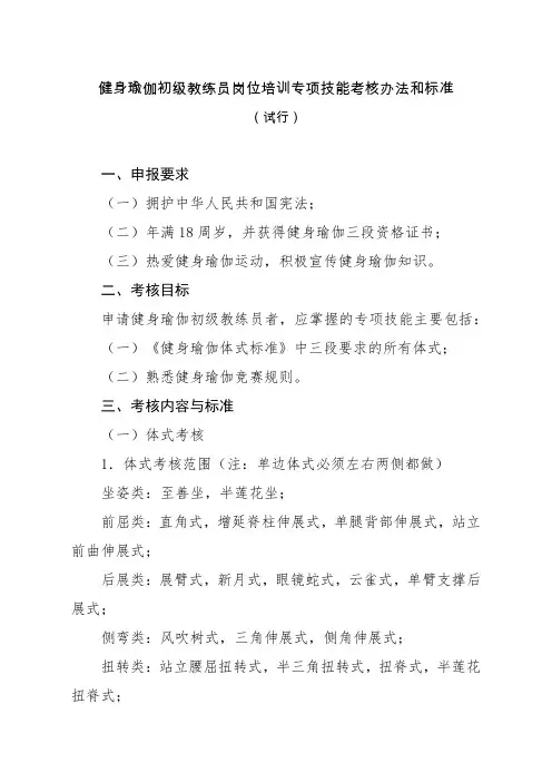 健身瑜伽初级教练员岗位培训专项技能考核办法和标准