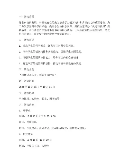 优秀科技周实践活动方案