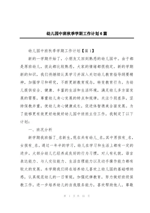 幼儿园中班秋季学期工作计划6篇