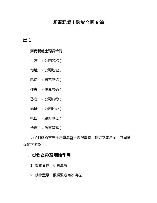 沥青混凝土购货合同5篇