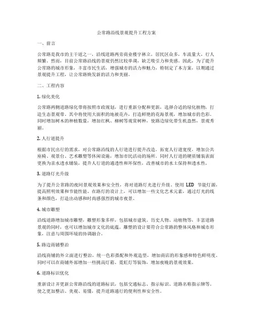 公常路沿线景观提升工程方案