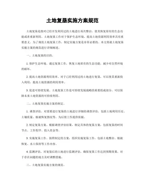 土地复垦实施方案规范
