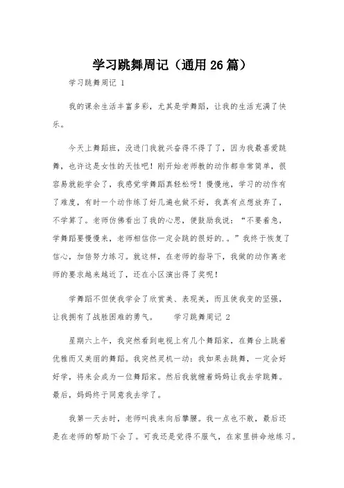 学习跳舞周记(通用26篇)