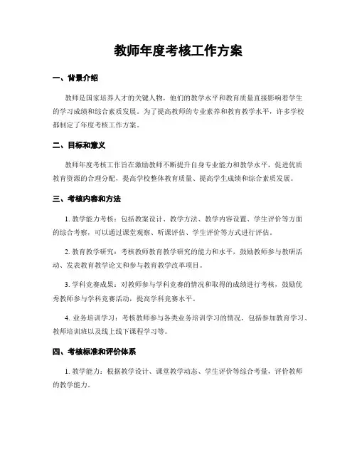 教师年度考核工作方案
