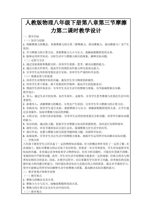 人教版物理八年级下册第八章第三节摩擦力第二课时教学设计