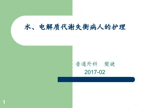 水、电解质酸碱平衡PPT课件