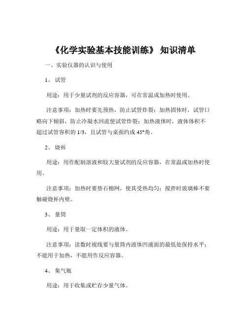 《化学实验基本技能训练》 知识清单